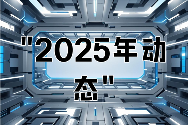 "2025年动态"